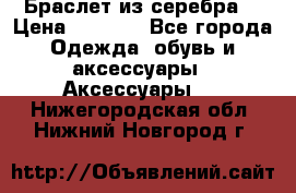 Браслет из серебра  › Цена ­ 5 000 - Все города Одежда, обувь и аксессуары » Аксессуары   . Нижегородская обл.,Нижний Новгород г.